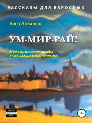 cover image of Ум-мир-рай!